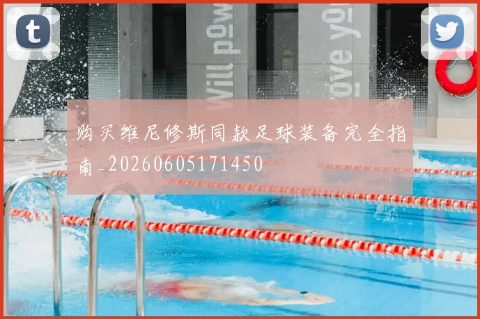 购买维尼修斯同款足球装备完全指南_20260605171450