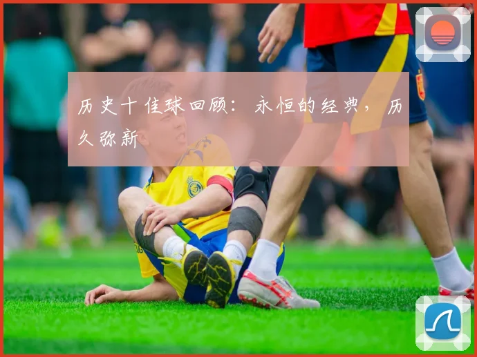 历史十佳球回顾：永恒的经典，历久弥新