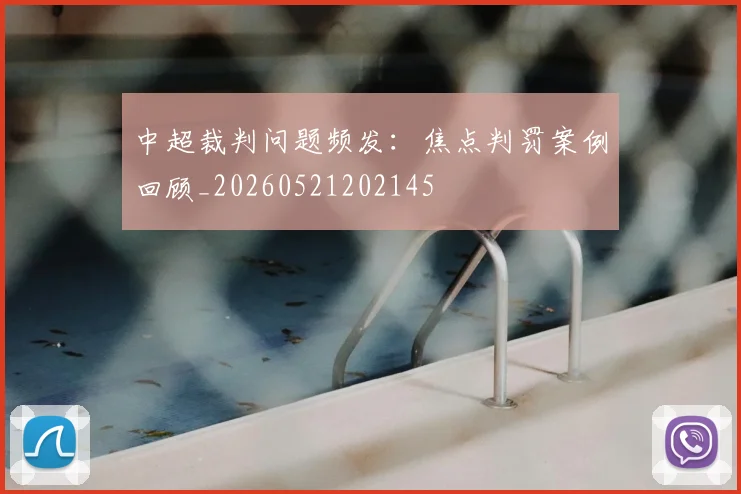 中超裁判问题频发:焦点判罚案例回顾_20260521202145