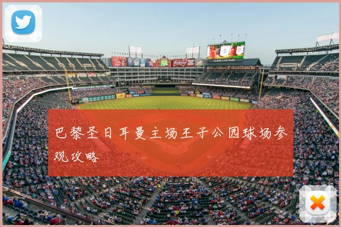 巴黎圣日耳曼主场王子公园球场参观攻略
