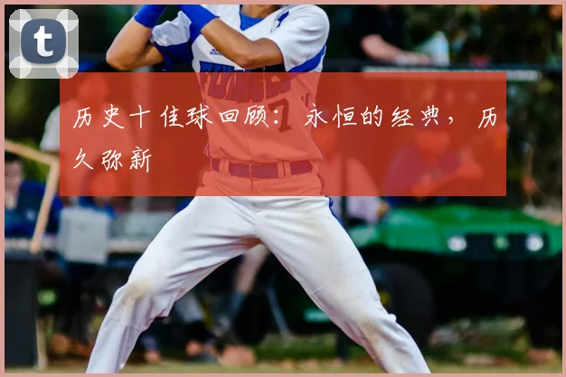历史十佳球回顾:永恒的经典,历久弥新