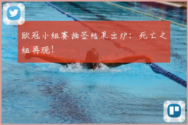 欧冠小组赛抽签结果出炉：死亡之组再现！