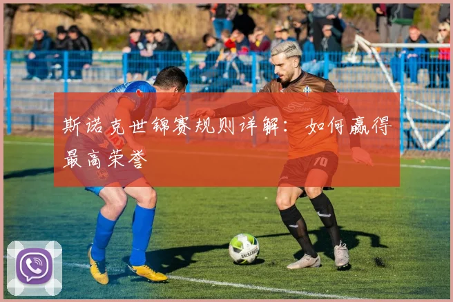 斯诺克世锦赛规则详解:如何赢得最高荣誉