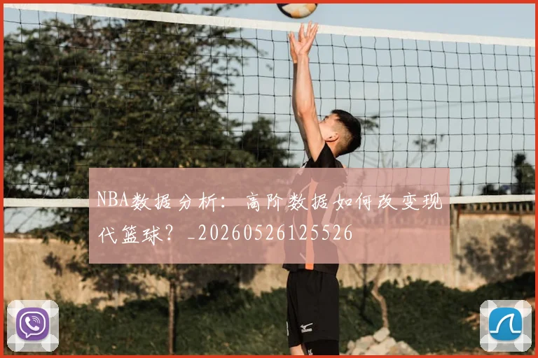 NBA数据分析：高阶数据如何改变现代篮球？_20260526125526