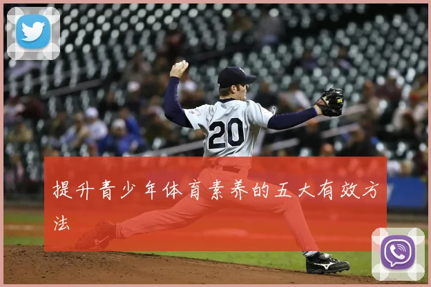 提升青少年体育素养的五大有效方法