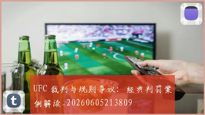 UFC 裁判与规则争议:经典判罚案例解读_20260605213809