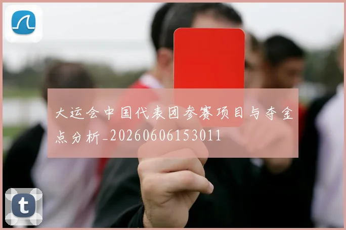 大运会中国代表团参赛项目与夺金点分析_20260606153011