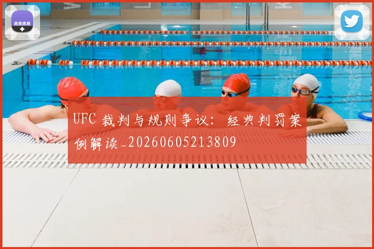 UFC 裁判与规则争议：经典判罚案例解读_20260605213809