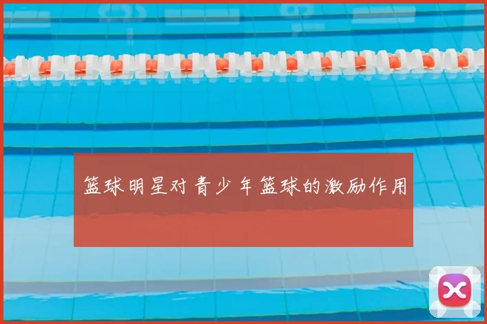 篮球明星对青少年篮球的激励作用