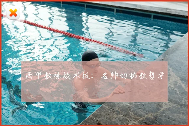西甲教练战术板：名帅的执教哲学