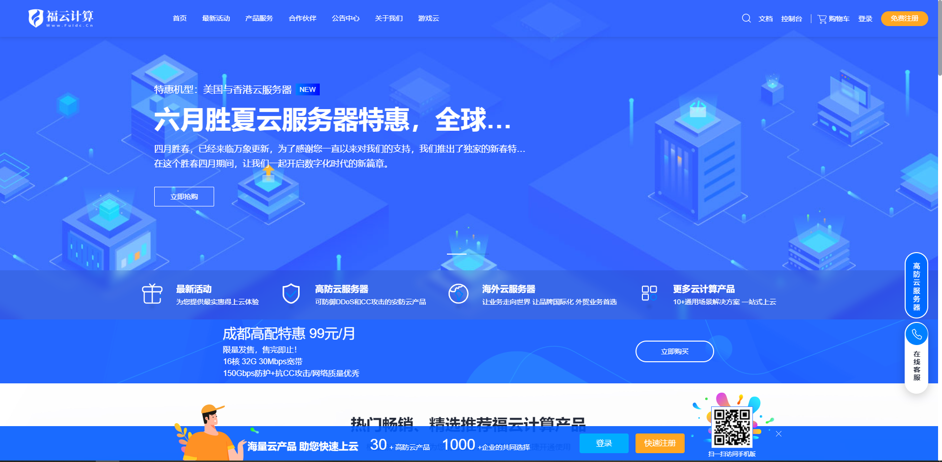 福云计算-六月盛夏活动产品一览:海内外高配云服务器仅需99元/月，，国内外云服务器首月五折购，64G独立服务器400元/月起。