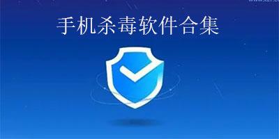 手机装什么杀毒软件最好，手机应该装什么杀毒软件