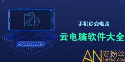 哪个云电脑好用又便宜，云电脑平台哪个最好