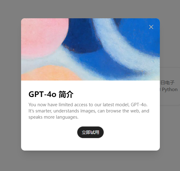 GPT-4o：OpenAI 最新推出的最先进人工智能模型，具备多种强大功能