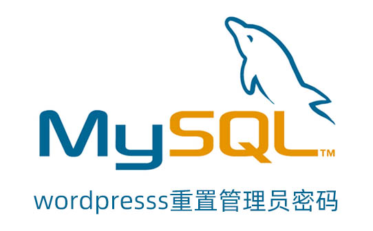 WordPress 管理员密码遗忘怎么办？快速找回密码的办法在这里