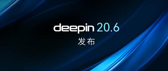 深度国产操作系统 deepin20.6 版本发布，满足日常办公与轻度娱乐需求