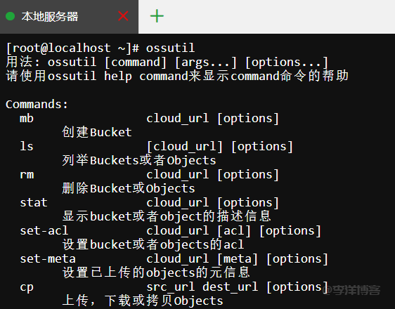 远程备份数据库文件，阿里云 OSS 安装与命令使用指南