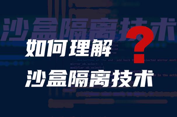 网络沙箱技术,网络安全防护的利器