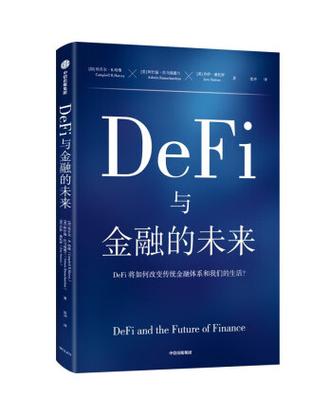 DeFi应用,去中心化金融的未来