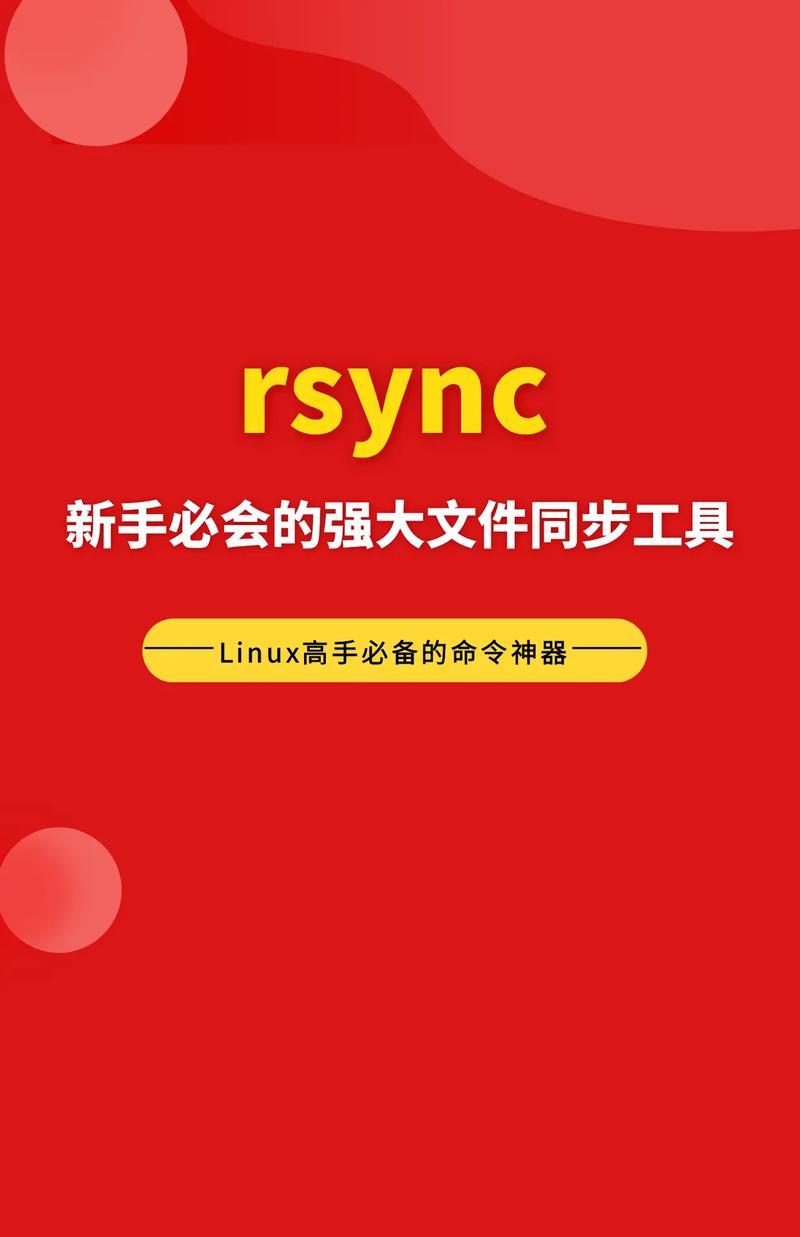 rsync同步工具：高效数据同步的终极指南
