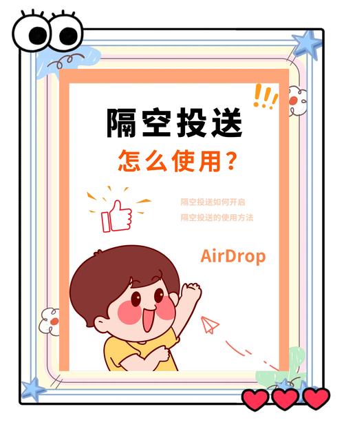 AirDrop使用,如何在不同设备间快速传输文件