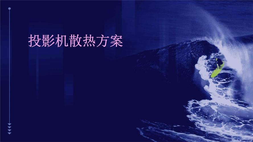 散热优化(散热优化方案与技巧)