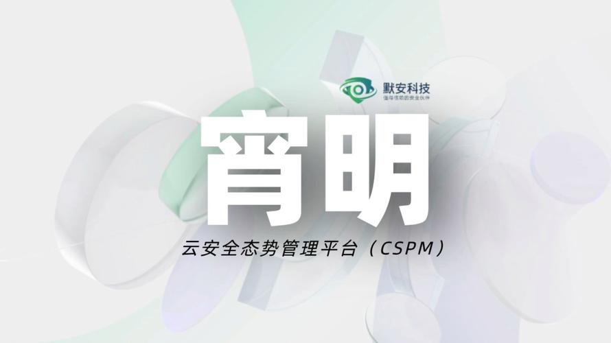 CSPM工具(云安全态势管理工具)