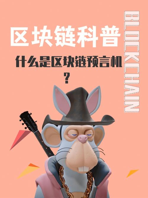 预言机安全,区块链应用中的关键保障