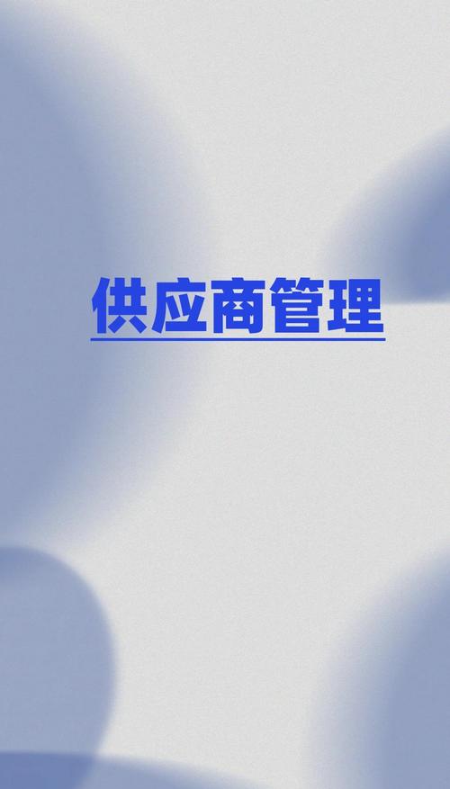 供应商管理(供应商选择、评估与优化)2024最全指南!
