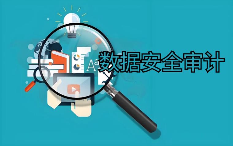 安全审计,企业信息安全的重要保障