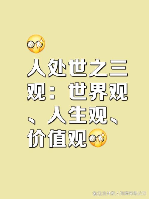 价值观(人生观、世界观、道德观)