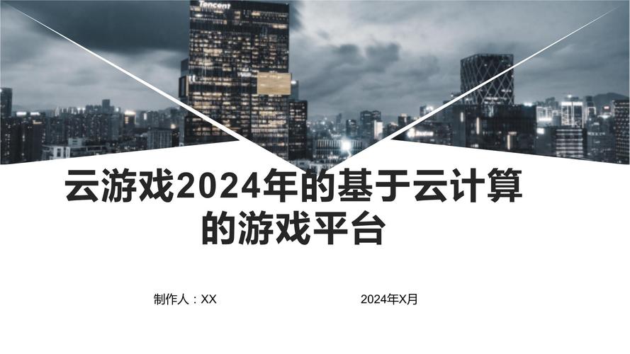 游戏云(云游戏平台+游戏云服务)2024最新解析!