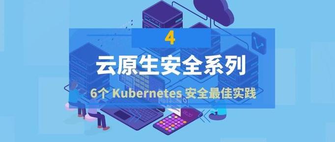 Kubernetes安全审计(最佳实践+常见漏洞+防护策略)2024完整指南!