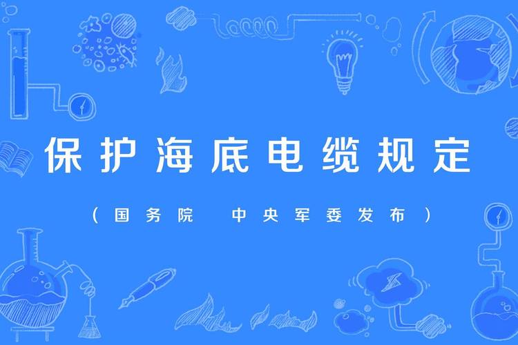 海底电缆防护,海底电缆防护技术与维护措施