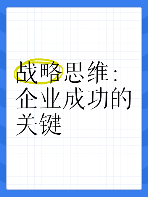 策略管理,企业成功的关键要素