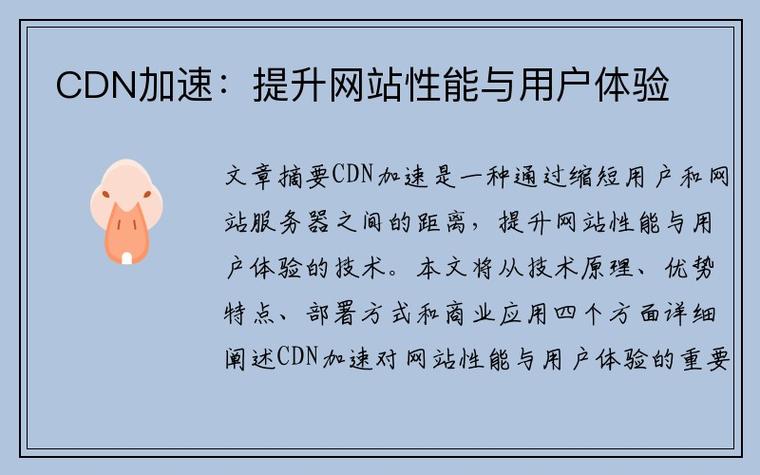 CDN配置优化，提升网站性能的关键策略