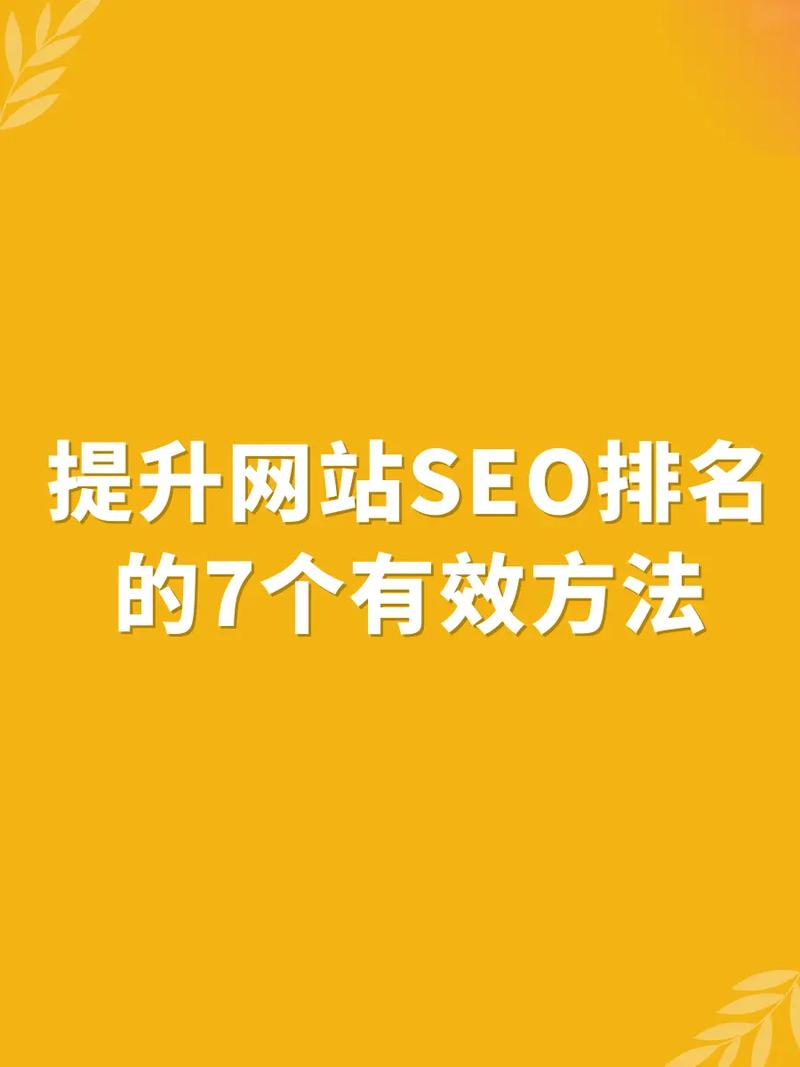 搜索引擎优化,提升网站排名的关键策略