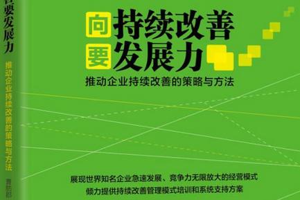 持续改进,企业永续发展的核心动力