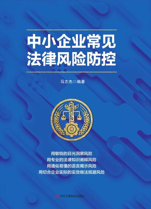 法律风险防范，企业合规经营的关键要素