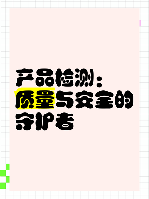 质量检测，确保产品与服务的高标准