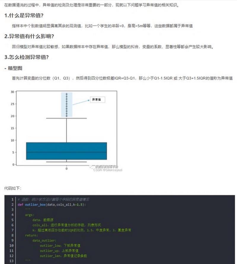 异常检测，识别数据中的异常值与潜在风险