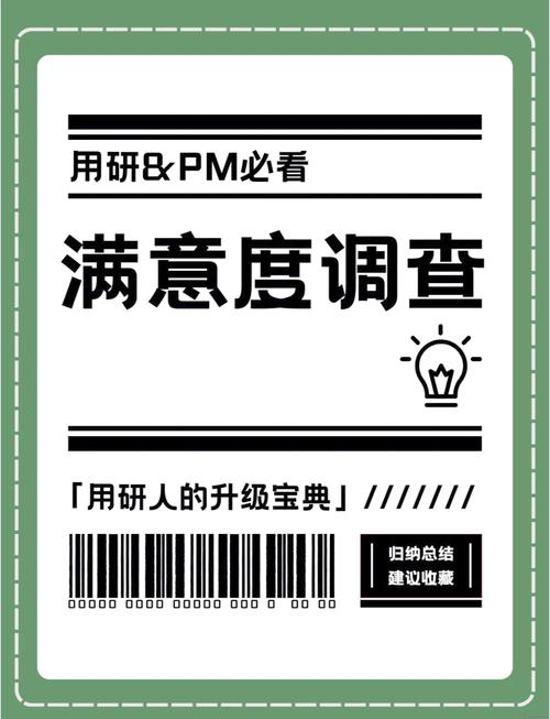 满意度调查,提升客户体验的关键工具