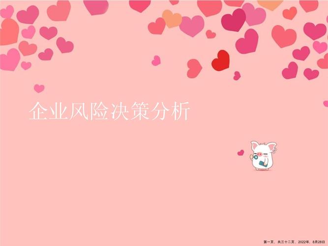 风险分析，企业决策的重要依据