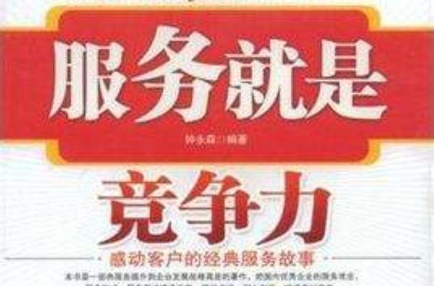 服务水平,企业竞争力的核心指标