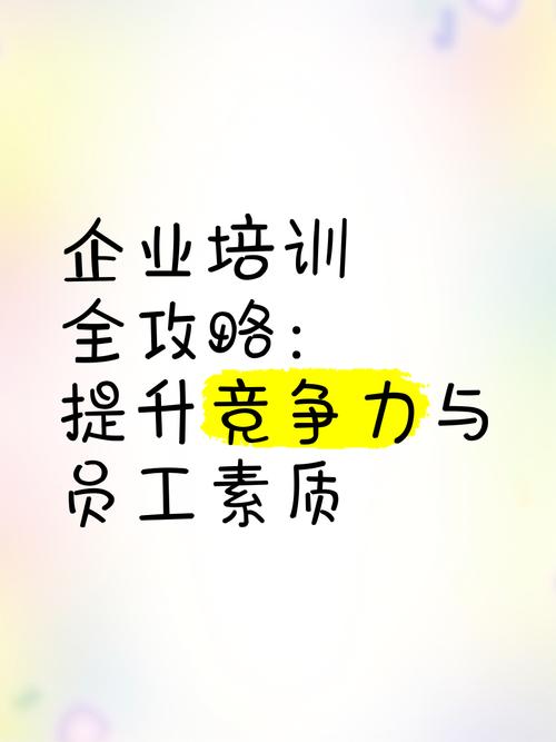 员工培训，提升企业核心竞争力的关键