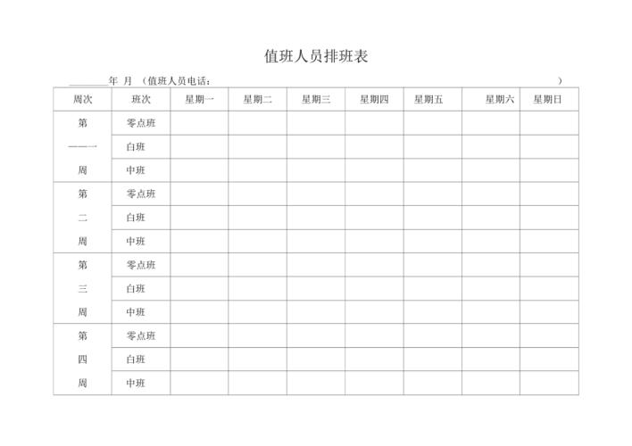 值班安排,如何科学合理地制定排班表