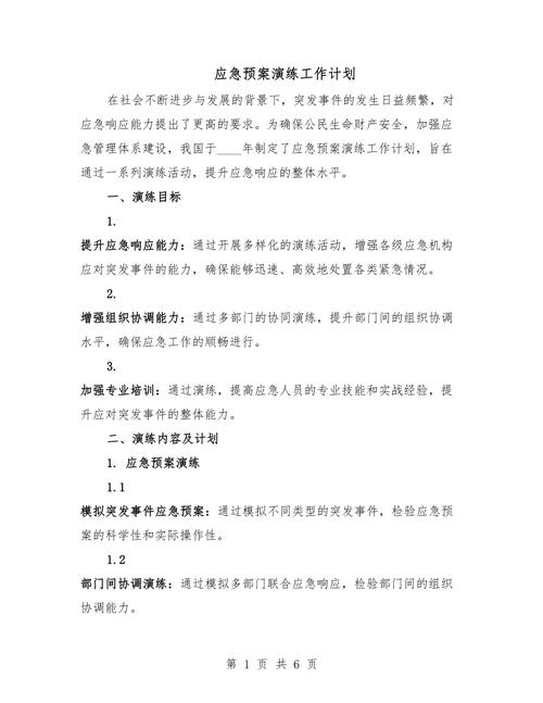 演练计划,提升团队应急能力的有效策略