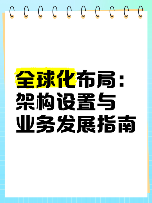 本地化策略，企业全球化发展的关键一步