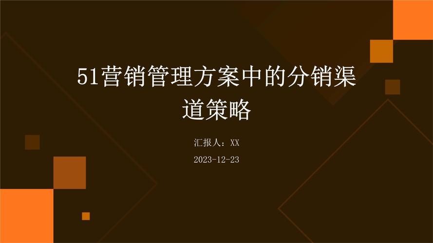 渠道政策解析，全面解读企业分销管理策略