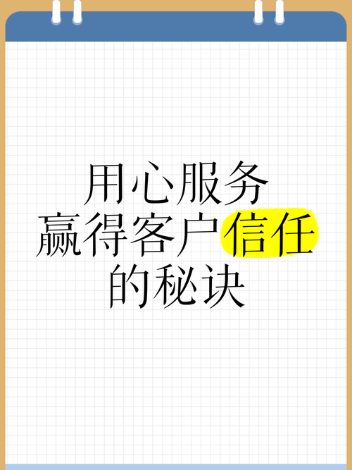 售后服务，企业赢得客户信任的关键